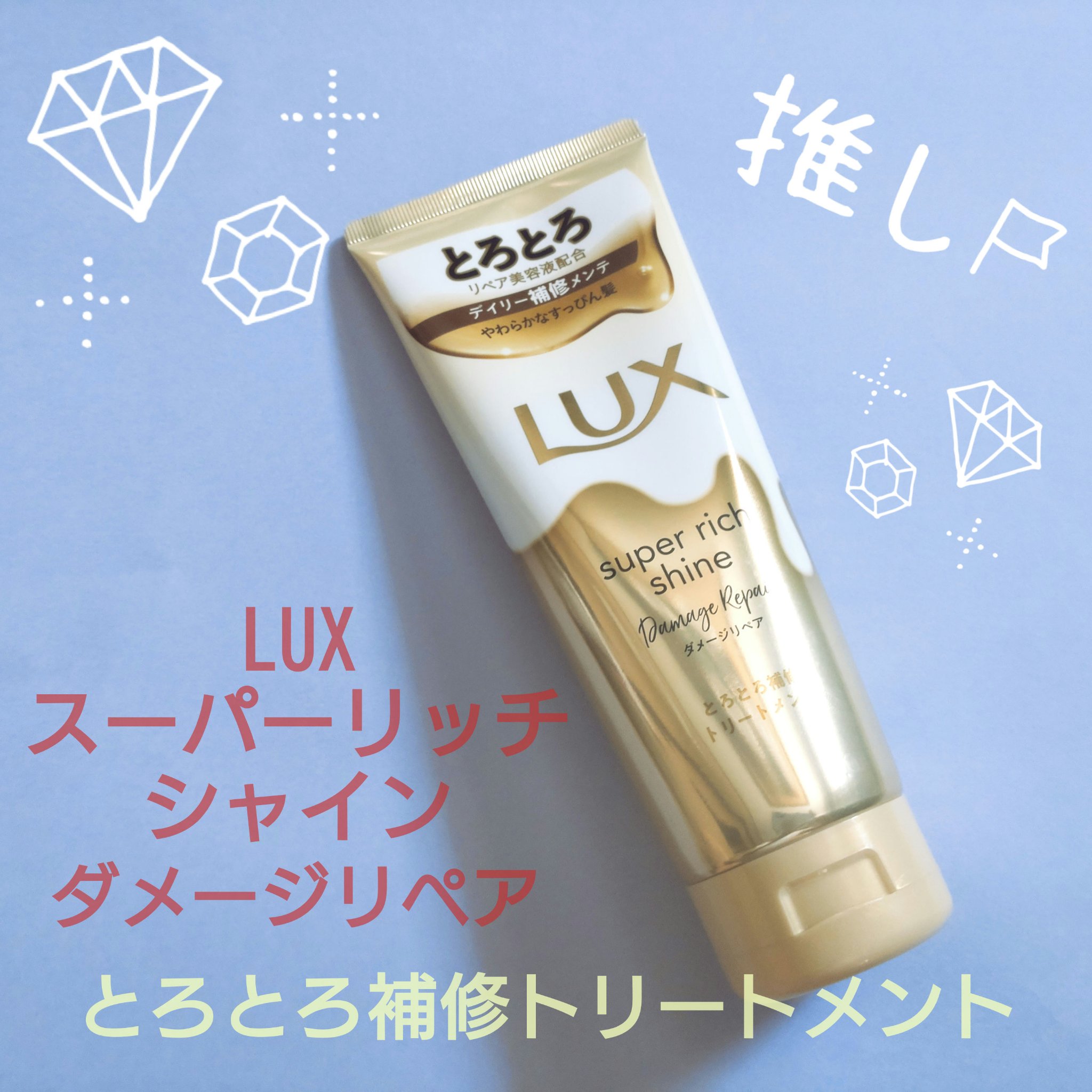 この商品すごく良かった！！！！！(太鼓判！)

◯LUX　スーパーリッチシャイン ダメージリペア とろとろ補修トリートメント◯
LIPSのキャンペーンでいただきました。ありがとうございます。

◯使い方◯
シャンプー＆コンディショナー後の水