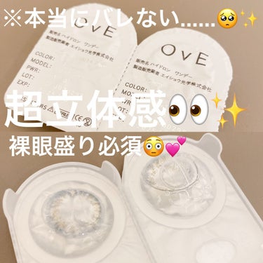 〜超立体感&バレない👀✨裸眼盛り派にオススメカラコン〜


今回ご紹介するのは
「OvE ハイドロン ワンデー(3)」

DIA:14.2mm
着色直径:13.0mm
BC:8.6mm
含水率:38%
