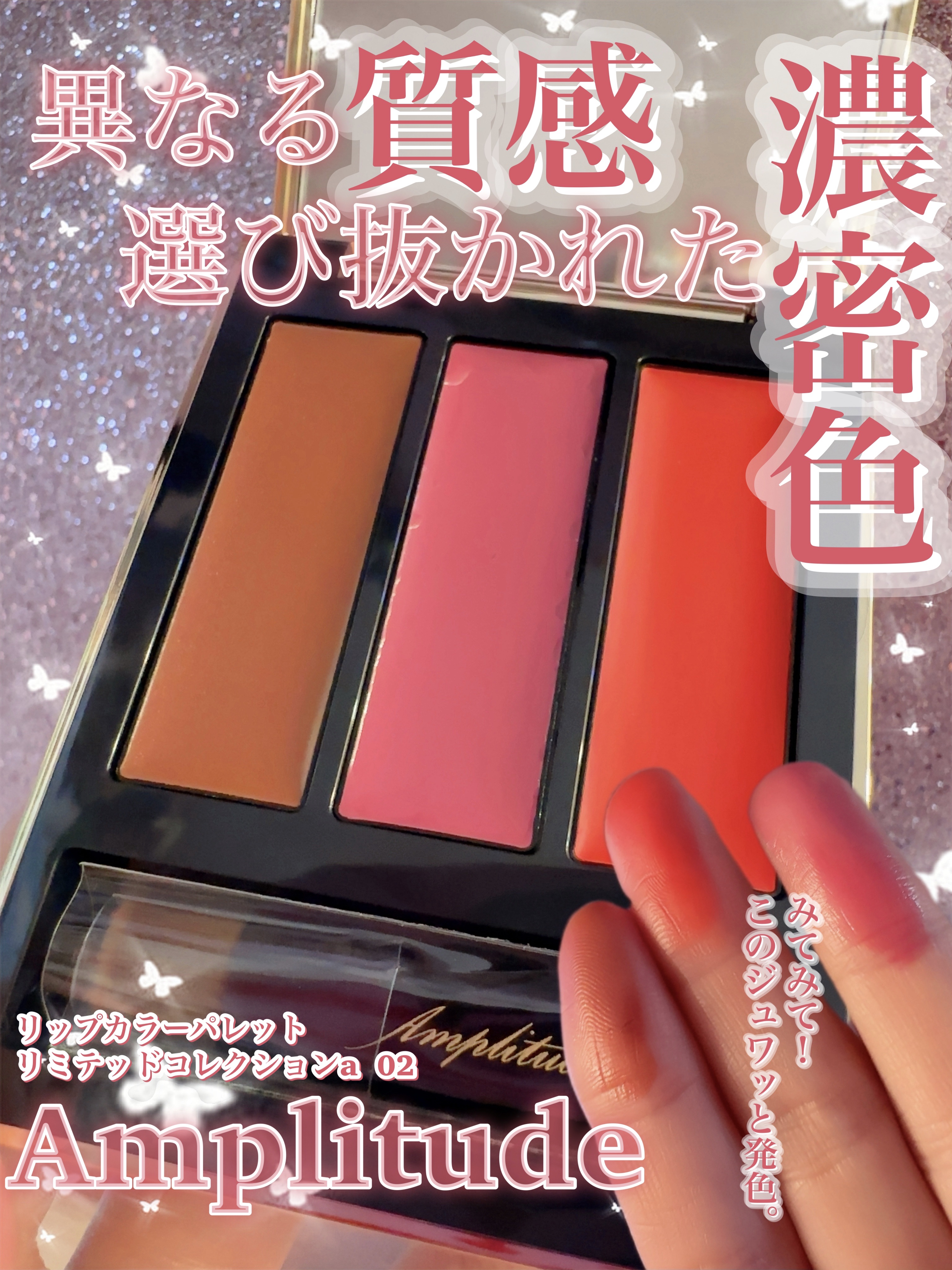 リップカラーパレット リミテッドコレクションa/Amplitude/口紅を使ったクチコミ（1枚目）