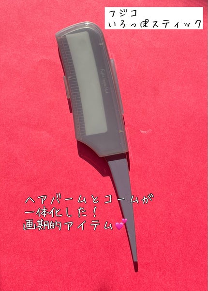 フジコ色っぽスティック/Fujiko/ヘアコームを使ったクチコミ(1枚目)
