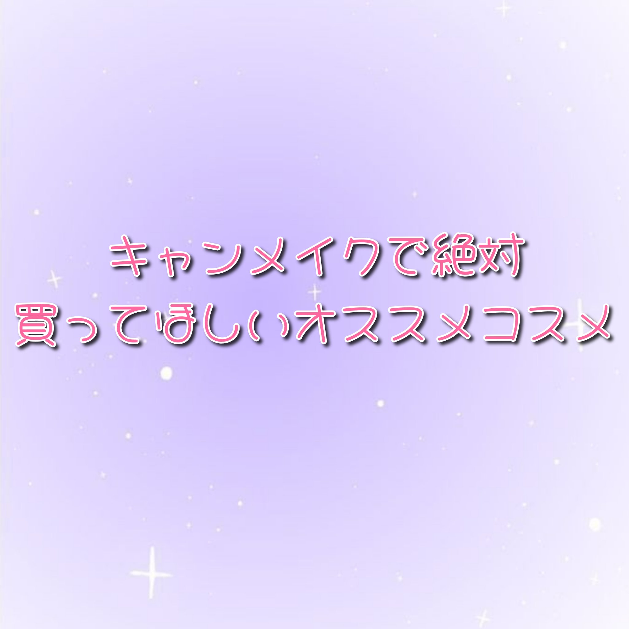 マーメイドスキンジェルUV/キャンメイク/日焼け止めジェルを使ったクチコミ（1枚目）
