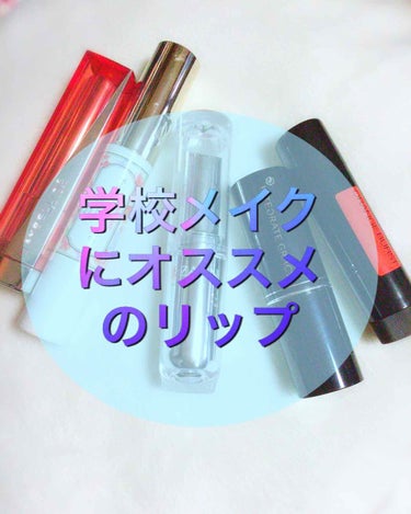 #学校メイク にオススメの#ナチュラル リップ紹介‼️

私が実際に学校で使っているリップの紹介をしていきます😊

3枚目上から

メイベリン リップ フラッシュ CO001

このリップは前の薬局・バ