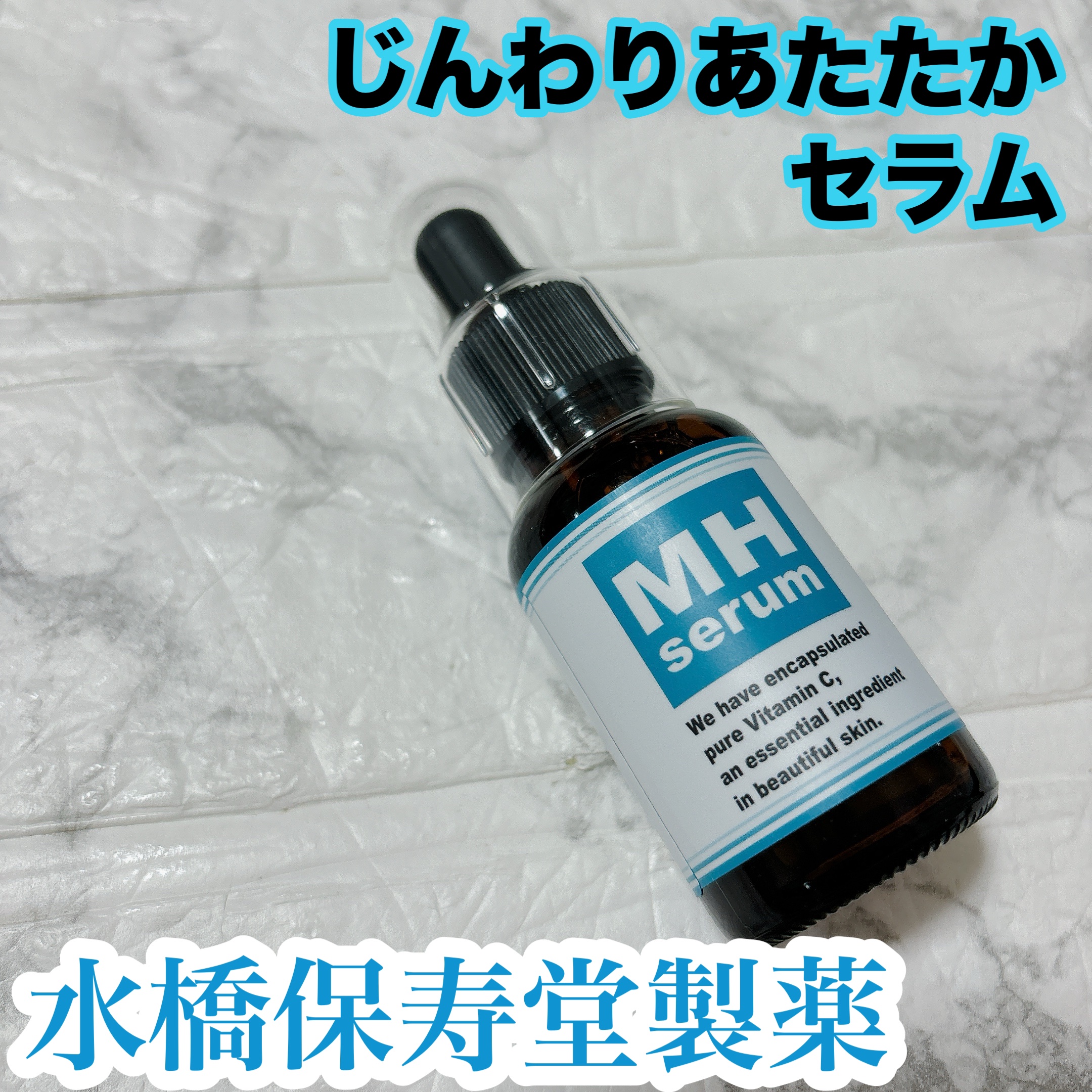 試してみた】MHセラム 水橋保寿堂製薬の効果・肌質別の口コミ