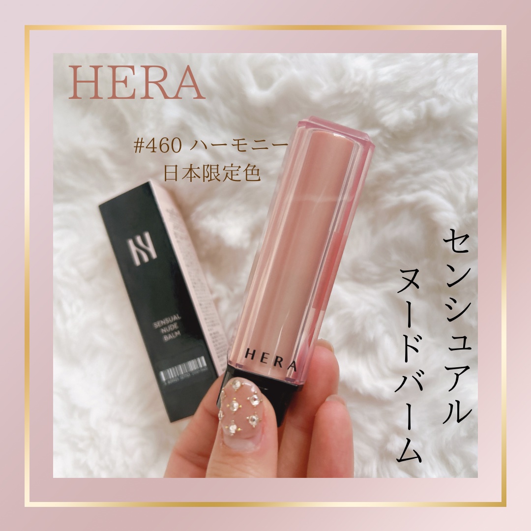 センシュアル ヌードバーム 460 HERMONY（日本限定）/HERA/リップバームを使ったクチコミ（1枚目）