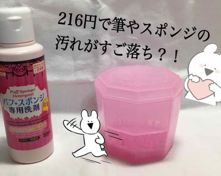 パフ・スポンジ専用洗剤/DAISO/その他化粧小物を使ったクチコミ(1枚目)