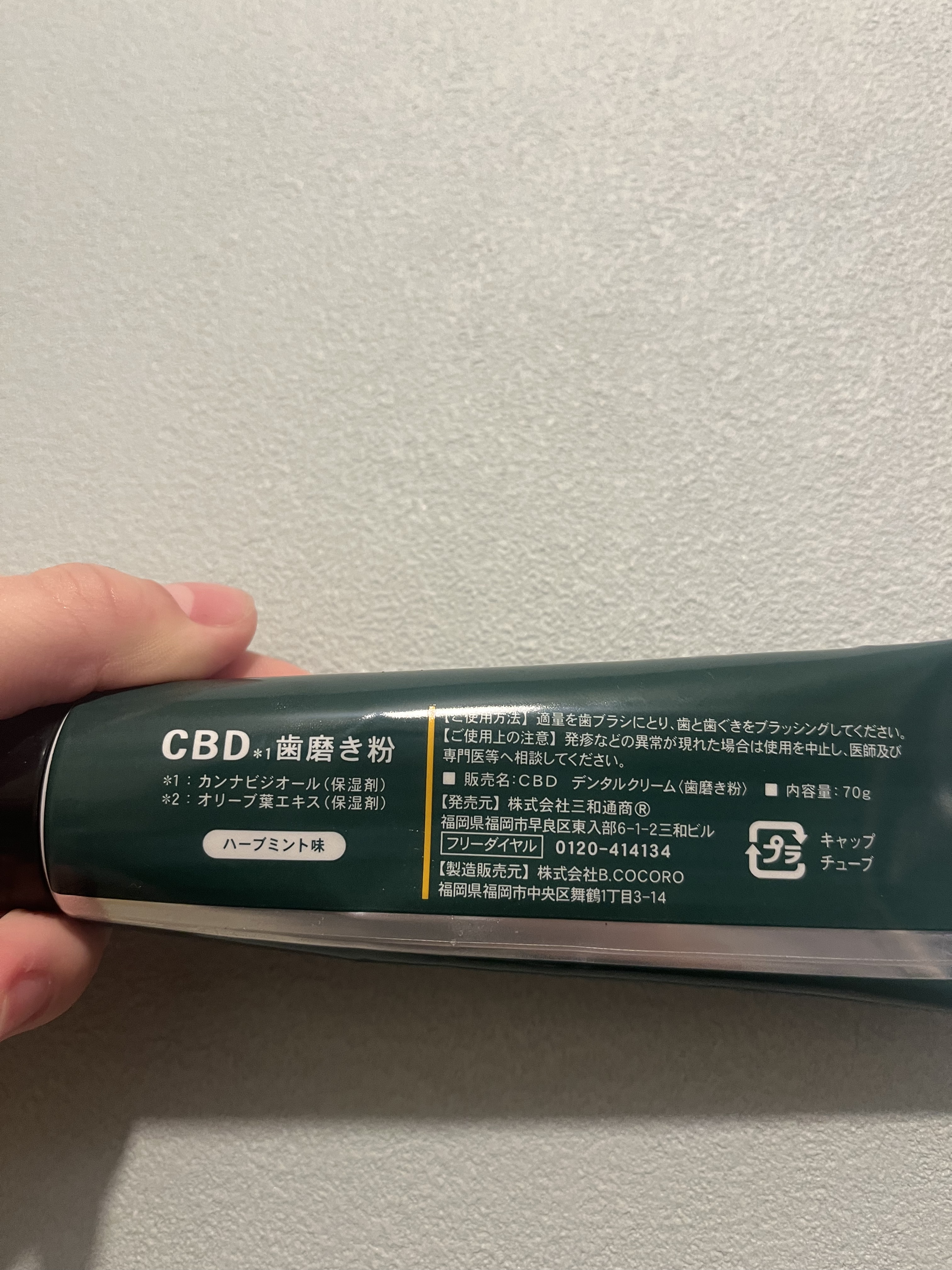 CBD配合歯磨き粉/SANWA HONPO/歯磨き粉を使ったクチコミ（2枚目）