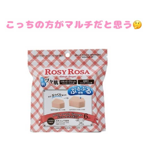 ジェリータッチスポンジ ハウス型/ロージーローザ/パフ・スポンジを使ったクチコミ（3枚目）
