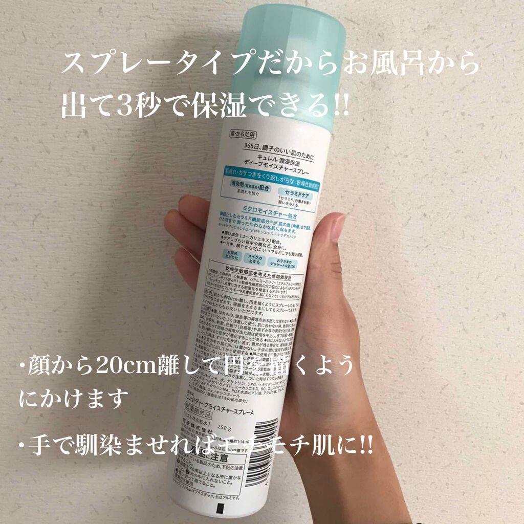 ディープモイスチャースプレー/キュレル/ミスト状化粧水を使ったクチコミ(3枚目)
