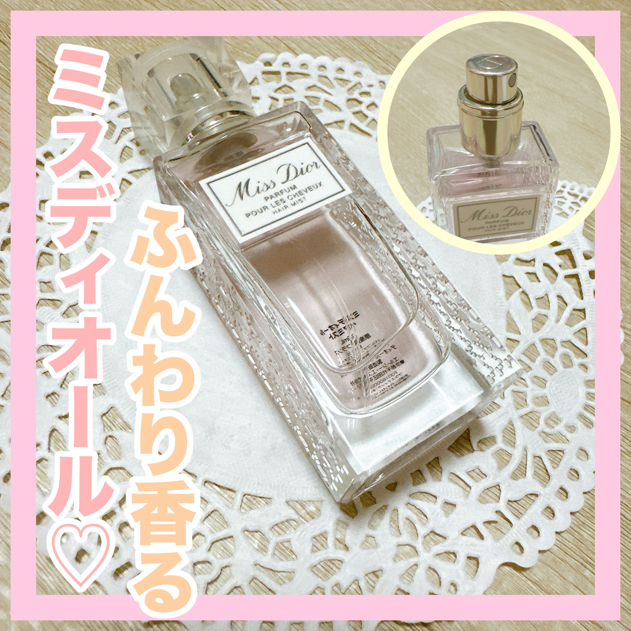 【旧】ミス ディオール ヘア ミスト/Dior/ヘアミストを使ったクチコミ（1枚目）