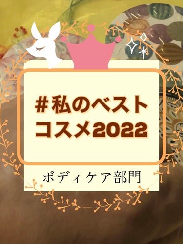 投票！私のベストコスメ2022ボディケア部門はスチームクリームです✨

天然由来98.5%の全身用クリームです。

使い終わった後も小物入れなどとして使える缶のデザインも豊富です✨

ふわっとしたみずみ