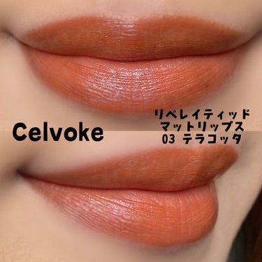 リベレイティッドマットリップス 03:テラコッタ/Celvoke/口紅の画像