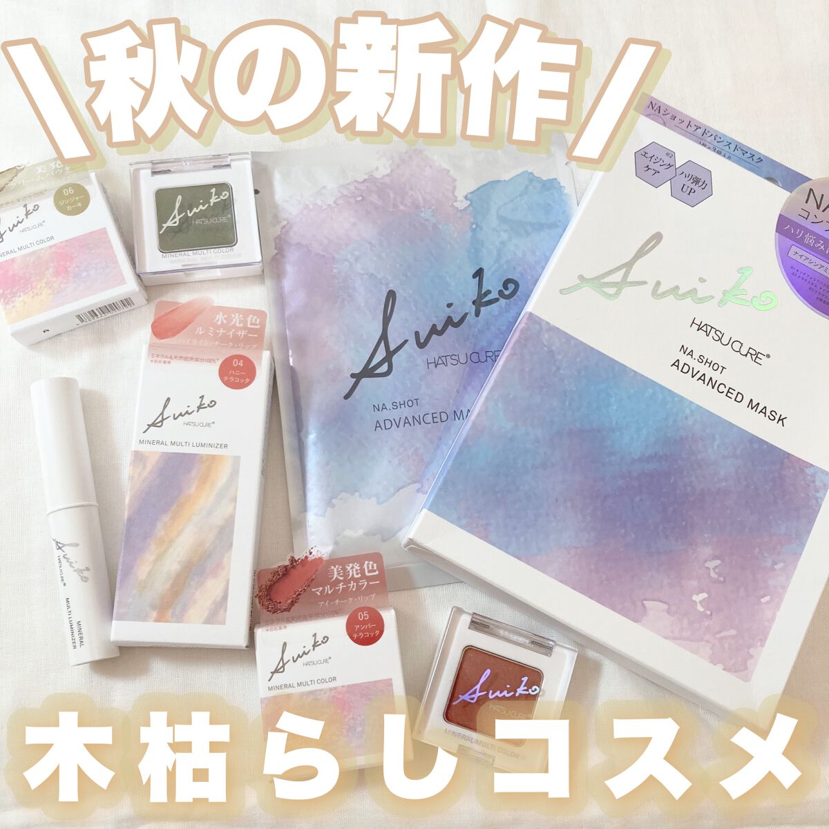 SUIKOミネラルマルチカラー/SUIKO HATSUCURE/単色アイシャドウを使ったクチコミ（1枚目）