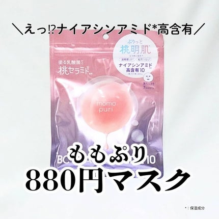 潤いバリアセラムマスク N/ももぷり/シートマスク・パックを使ったクチコミ(1枚目)