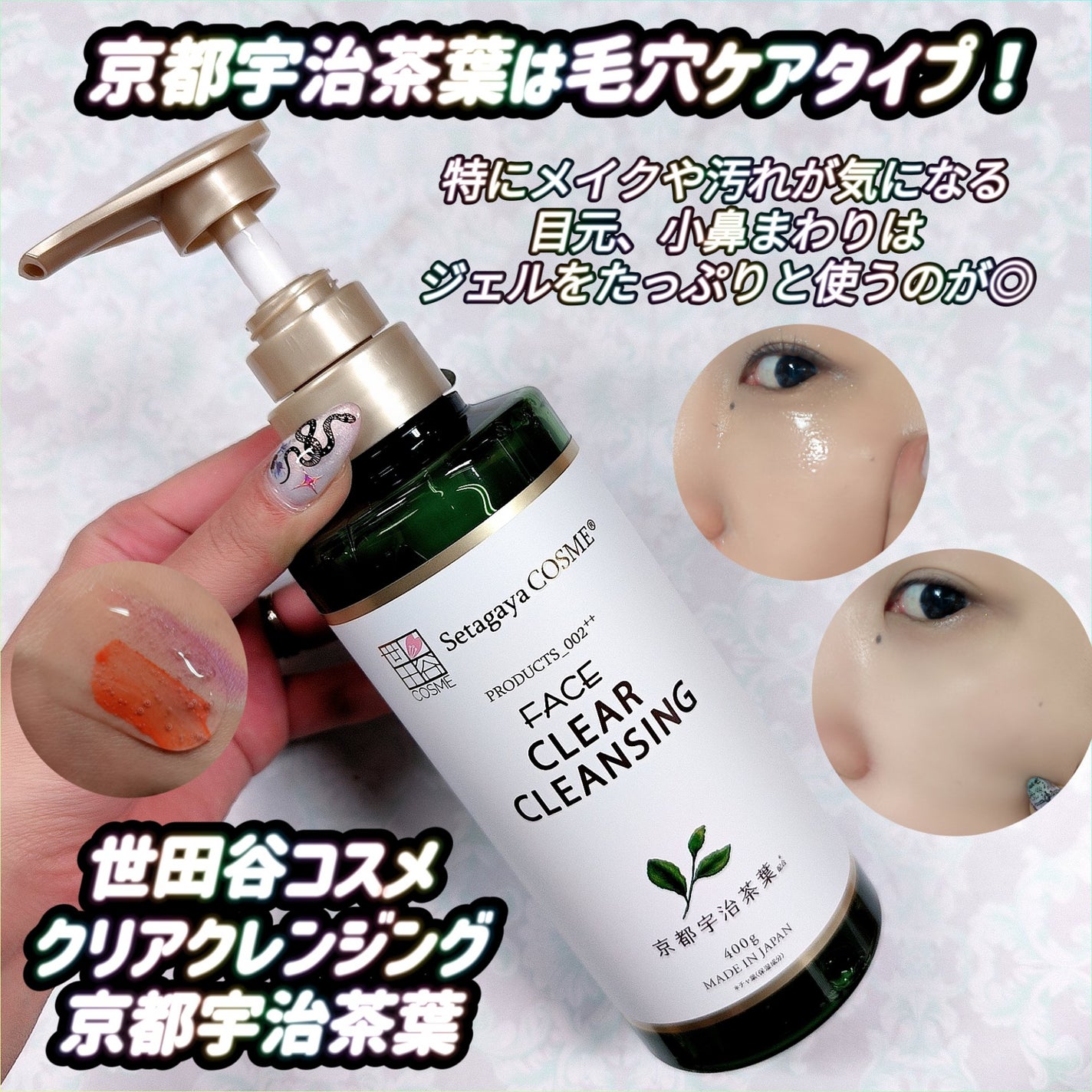 クリアクレンジング 京都宇治茶葉/世田谷コスメ/クレンジングジェルを使ったクチコミ(1枚目)