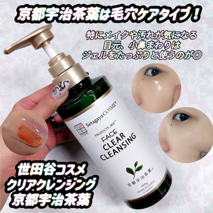 クリアクレンジング 京都宇治茶葉/世田谷コスメ/クレンジングジェルを使ったクチコミ(1枚目)