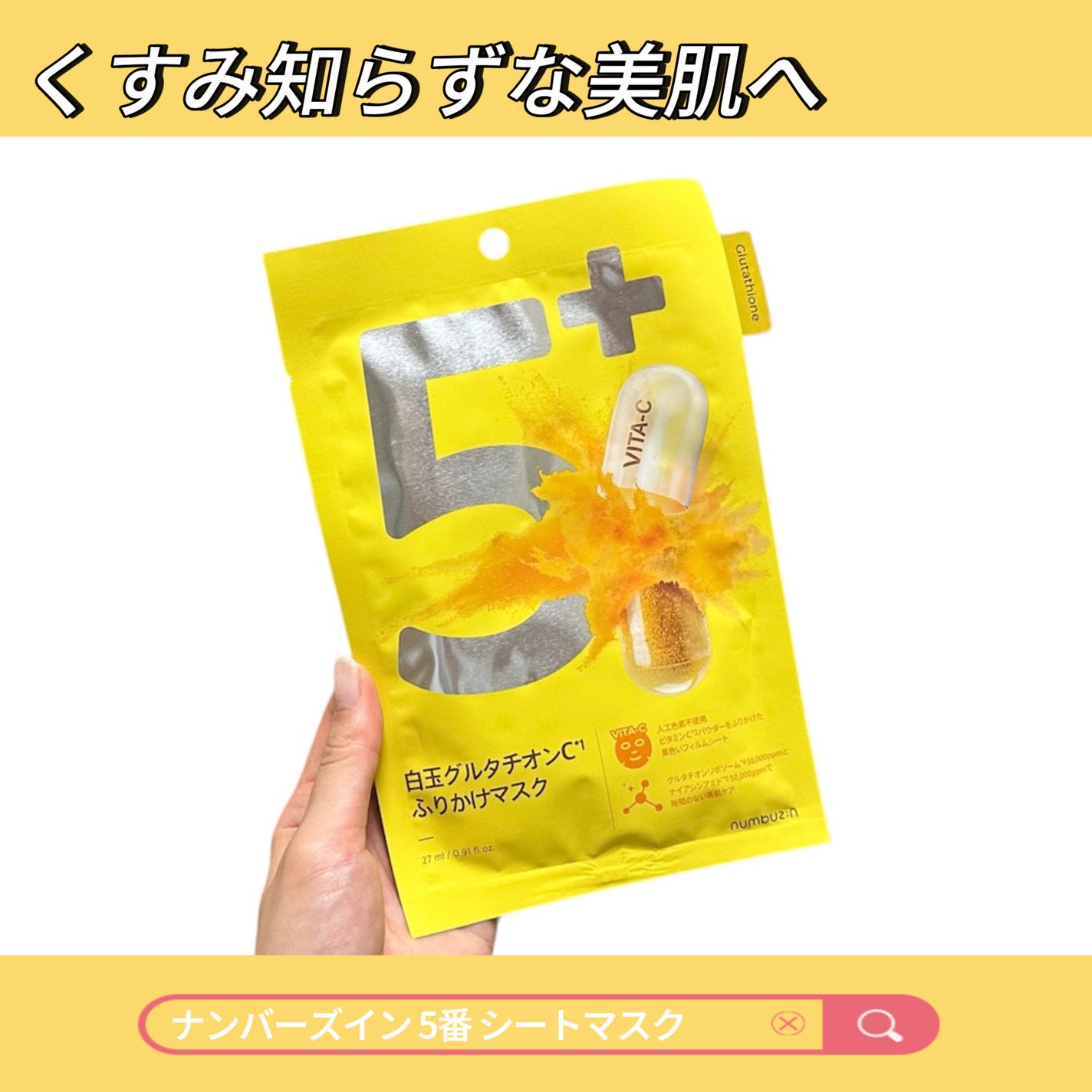 5番 白玉グルタチオンCふりかけマスク/numbuzin/シートマスク・パックを使ったクチコミ(1枚目)