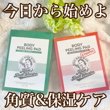 Mom’s Bath Recipe ボディピーリングパッド ストロングのクチコミ「こんにちは
昨日はあったかい1日でしたね
今日は反対に雨が降って肌寒い
とはいえあっという間に.....」（1枚目）