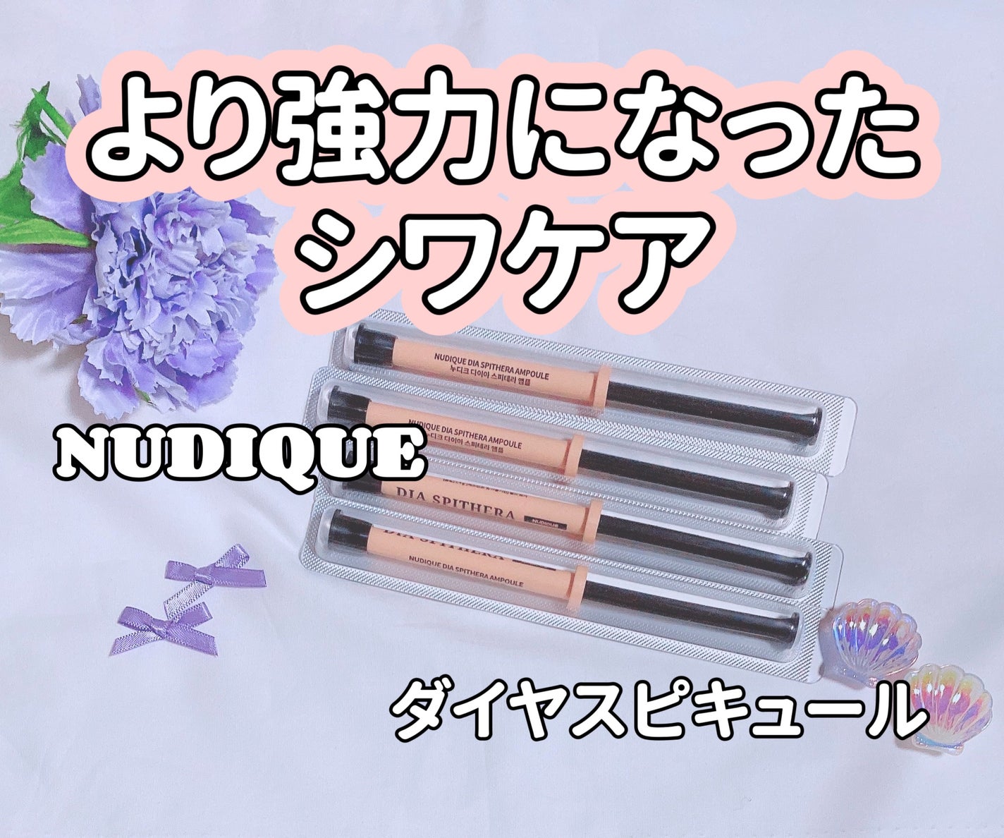 ダイヤスピキュール/NUDIQUE/美容液を使ったクチコミ(1枚目)
