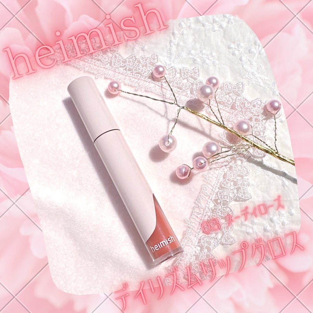 デイリズム リップグロス/heimish/リップグロスを使ったクチコミ(1枚目)