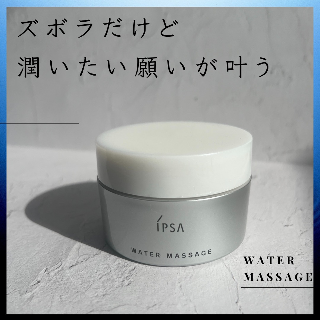 ウオーターマッサージ/IPSA/フェイスクリームを使ったクチコミ（1枚目）