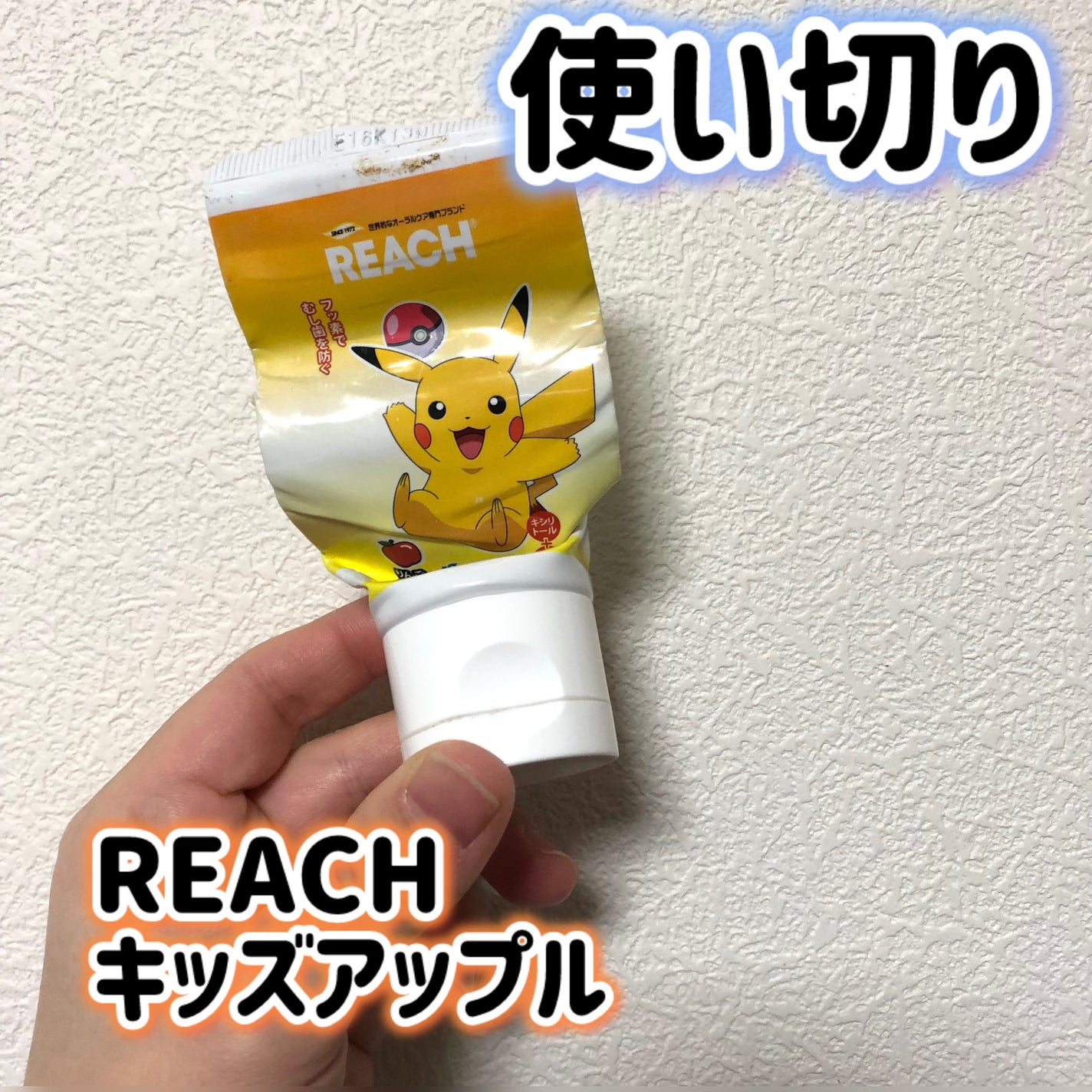 リーチ キッズ 薬用はみがき リンゴの香味/リーチ/その他オーラルケアを使ったクチコミ(1枚目)