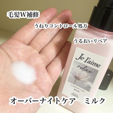 ♡

ジュレームリラックス
オーバーナイトケアミルク　120ml

✔️うねり髪のことを考えた
ミッドナイトリペア

シルクキャップ効果！！

寝ている間の乾燥や摩擦から
髪をまもることで、
翌朝ストレスフリーなまとまる髪に🙆🏻‍♀️

心地よい眠りに
みちびくようなアロマティック
ジャスミンの香り💗

サラサラミルクだけど
しっとりした仕上がりに！

香りが素敵なので気分転換にも💗

Lemon Squareを通じて、
ジュレームから
ジュレームリラックスオーバーナイトケアミルクを
提供してもらいました🙇🏻‍♀️

#lemonsquare🍋 #ジュレームリラックス #ヘアケア #ヘアミルク #うねり髪 #夜美容 #梅雨 #梅雨のヘアケア の画像 その1