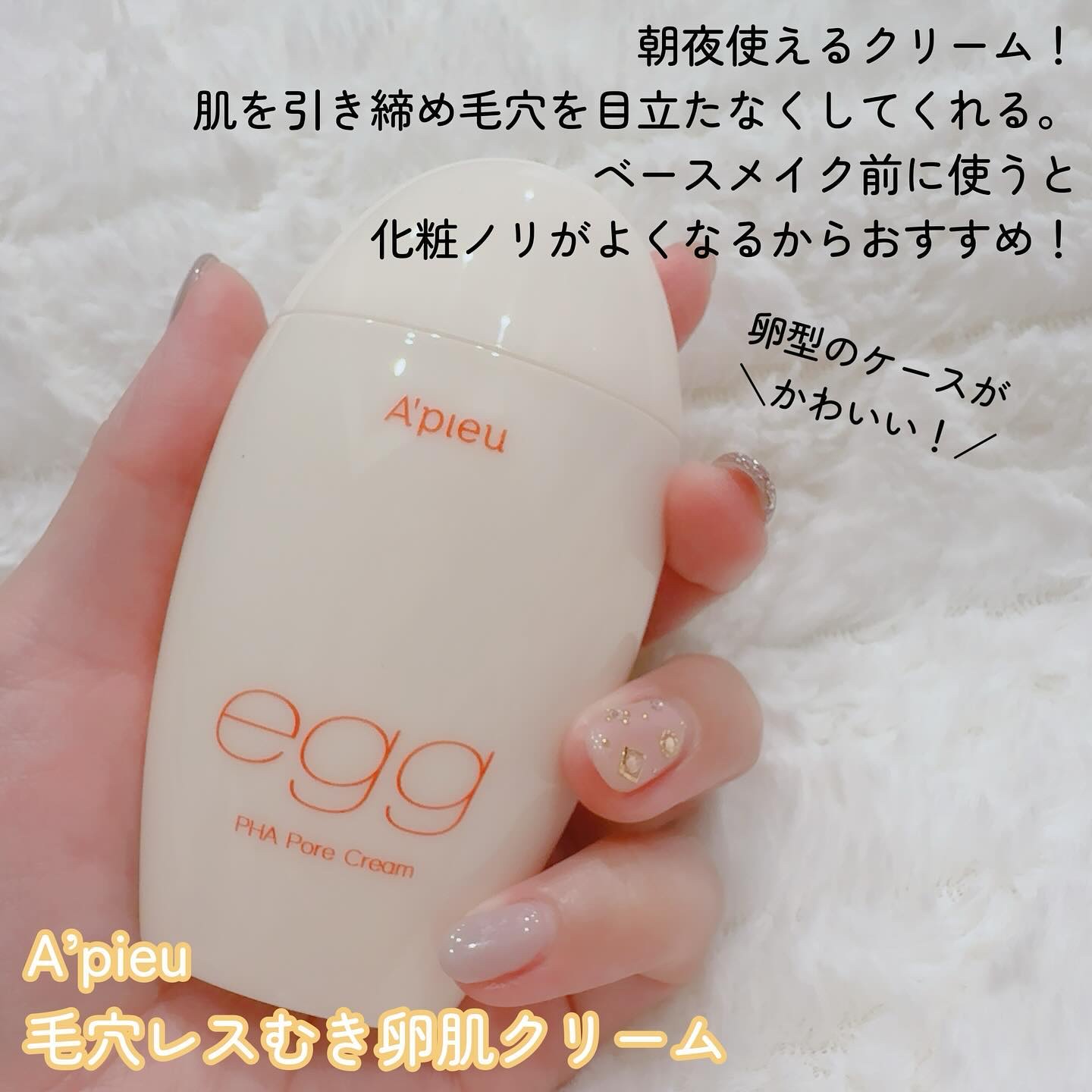 毛穴レスむき卵肌クリーム/A’pieu/フェイスクリームを使ったクチコミ（2枚目）