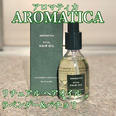 リチュアルヘアオイルラベンダー＆パチョリ/AROMATICA/ヘアオイルを使ったクチコミ（1枚目）