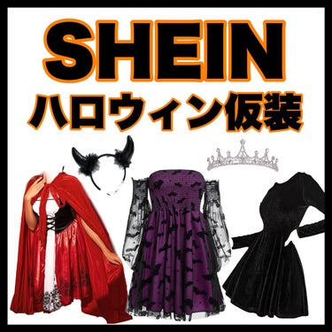 コスメまとめちゃんず on LIPS 「SHEINハロウィン仮装🎃ドンキで買うと少し高いけど、SHEI..」（1枚目）