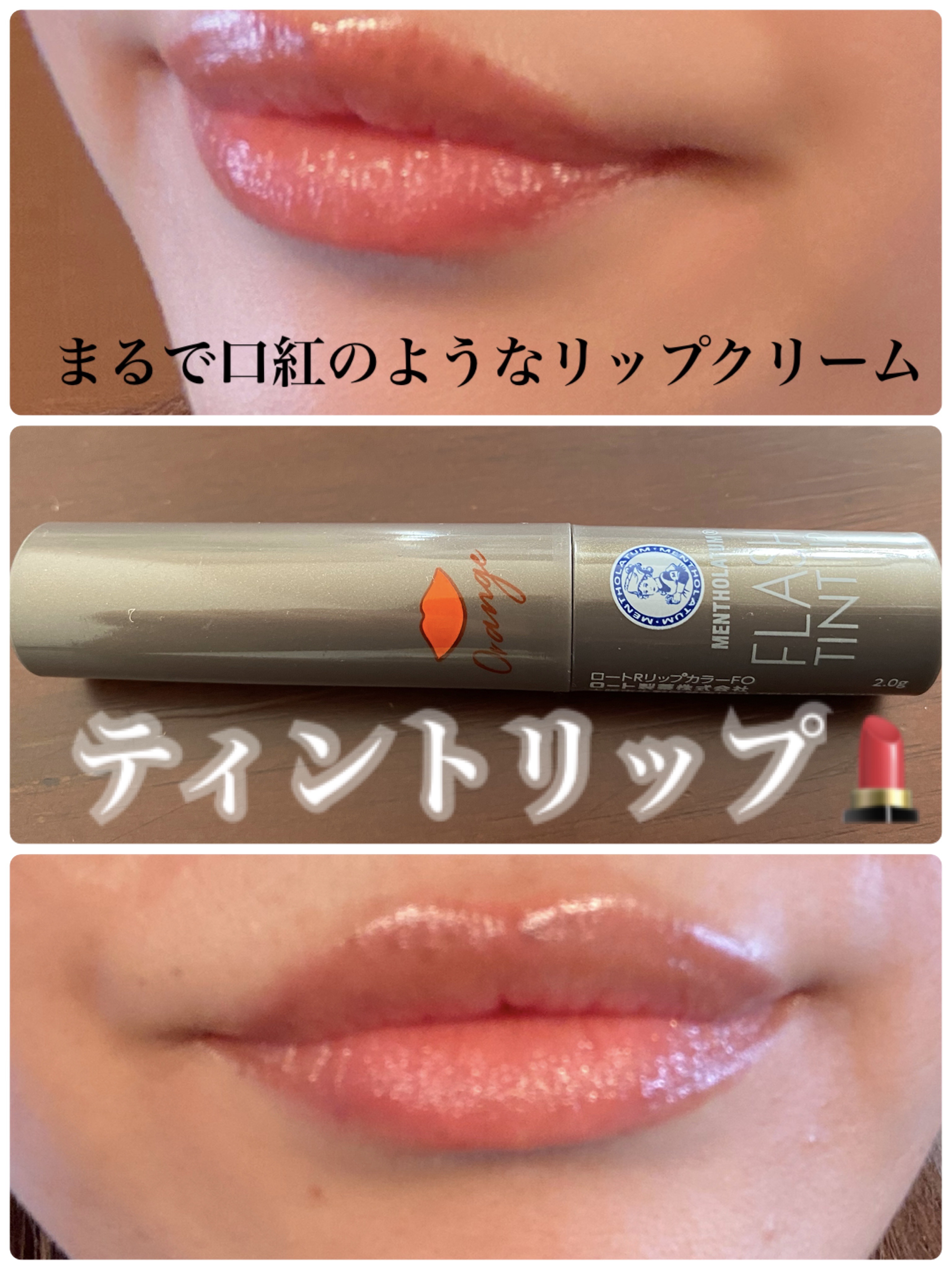 メンソレータム フラッシュティントリップ/メンソレータム/リップティントを使ったクチコミ（1枚目）