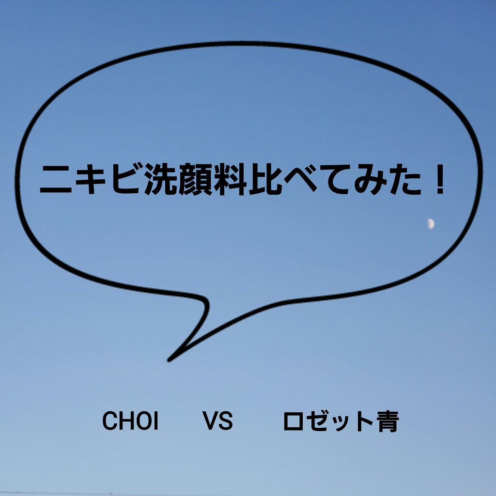 CHOI薬用フェイスウォッシュ ニキビケア ［医薬部外品］/肌美精/洗顔フォームを使ったクチコミ（1枚目）