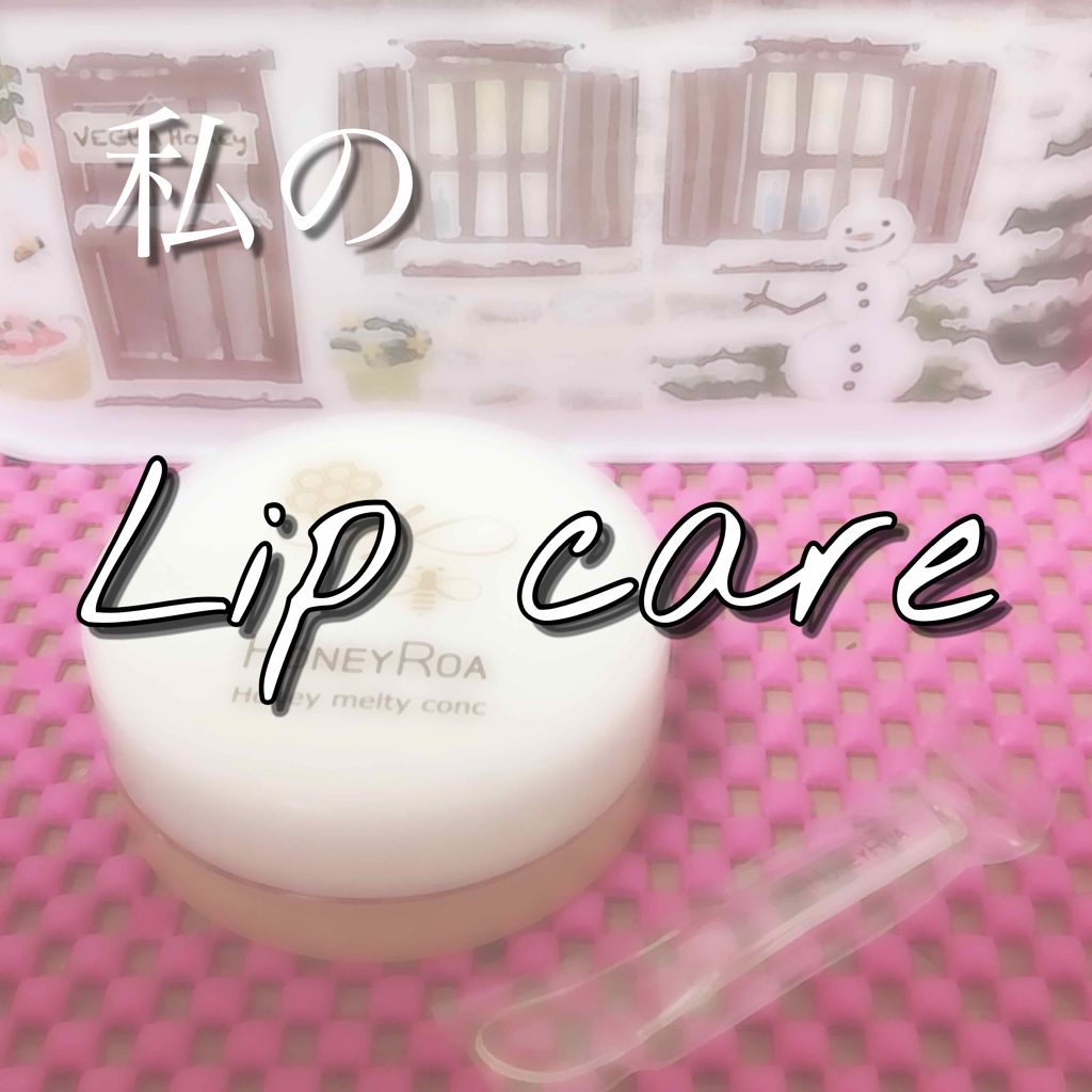 ハニーメルティコンク/VECUA/リップバームを使ったクチコミ（1枚目）