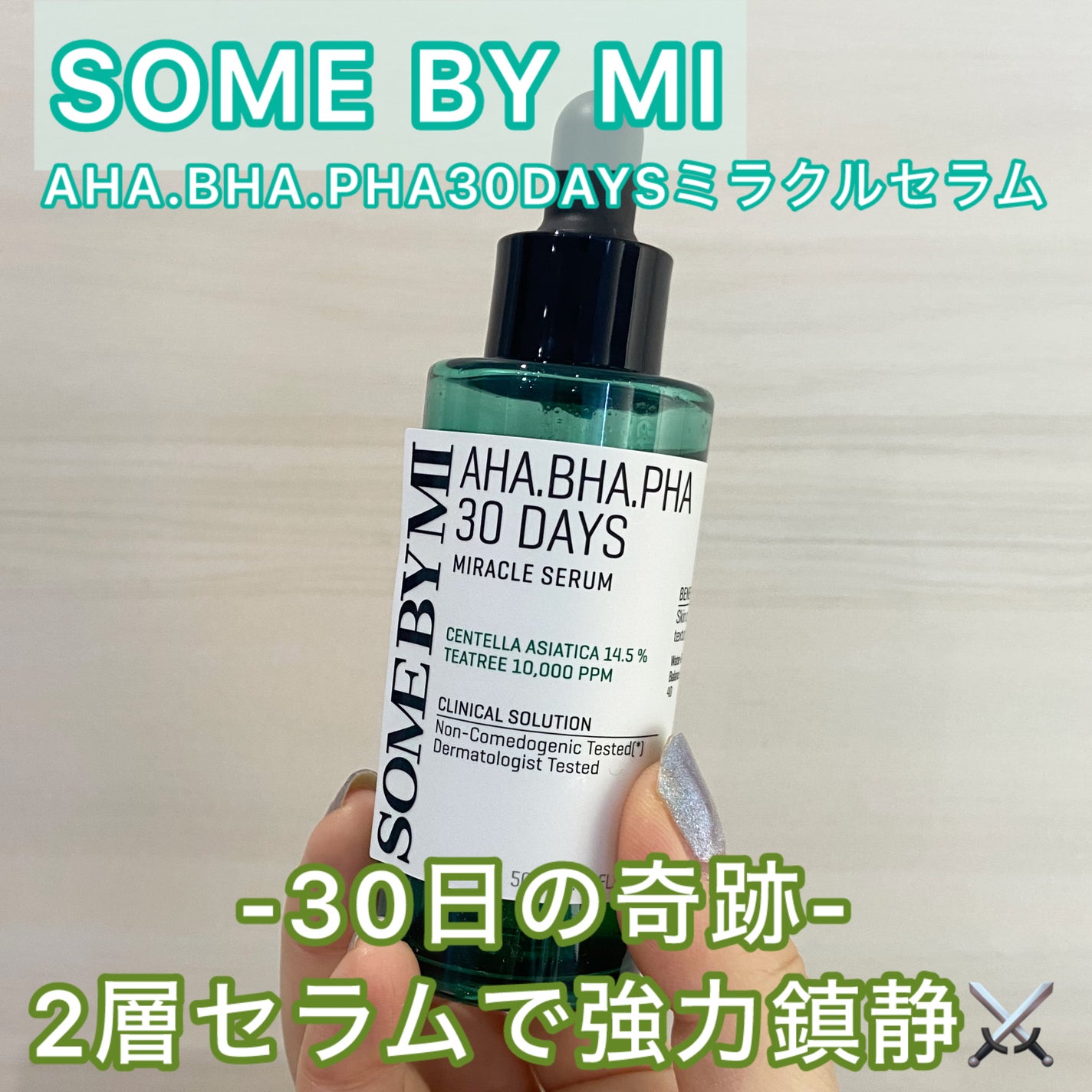 AHA·BHA·PHA 30デイズミラクルセラム/SOME BY MI/美容液を使ったクチコミ(1枚目)