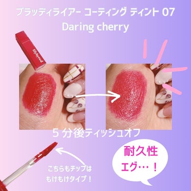 ブラッディライアー コーティングティント 07 ダーリンチェリー(Daring Cherry)/lilybyred/口紅を使ったクチコミ（3枚目）