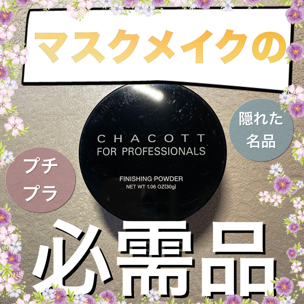 フィニッシングパウダー 763	クリアー/チャコット・コスメティクス/ルースパウダーを使ったクチコミ（1枚目）