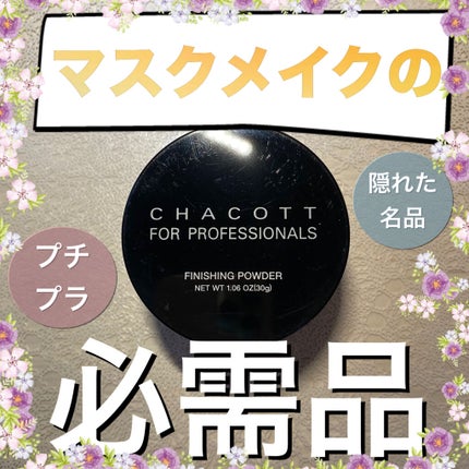 フィニッシングパウダー/チャコット・コスメティクス/ルースパウダーを使ったクチコミ(1枚目)