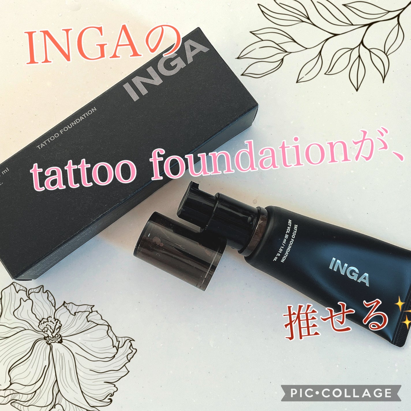 タトゥーファンデーション/INGA/リキッドファンデーションを使ったクチコミ(1枚目)