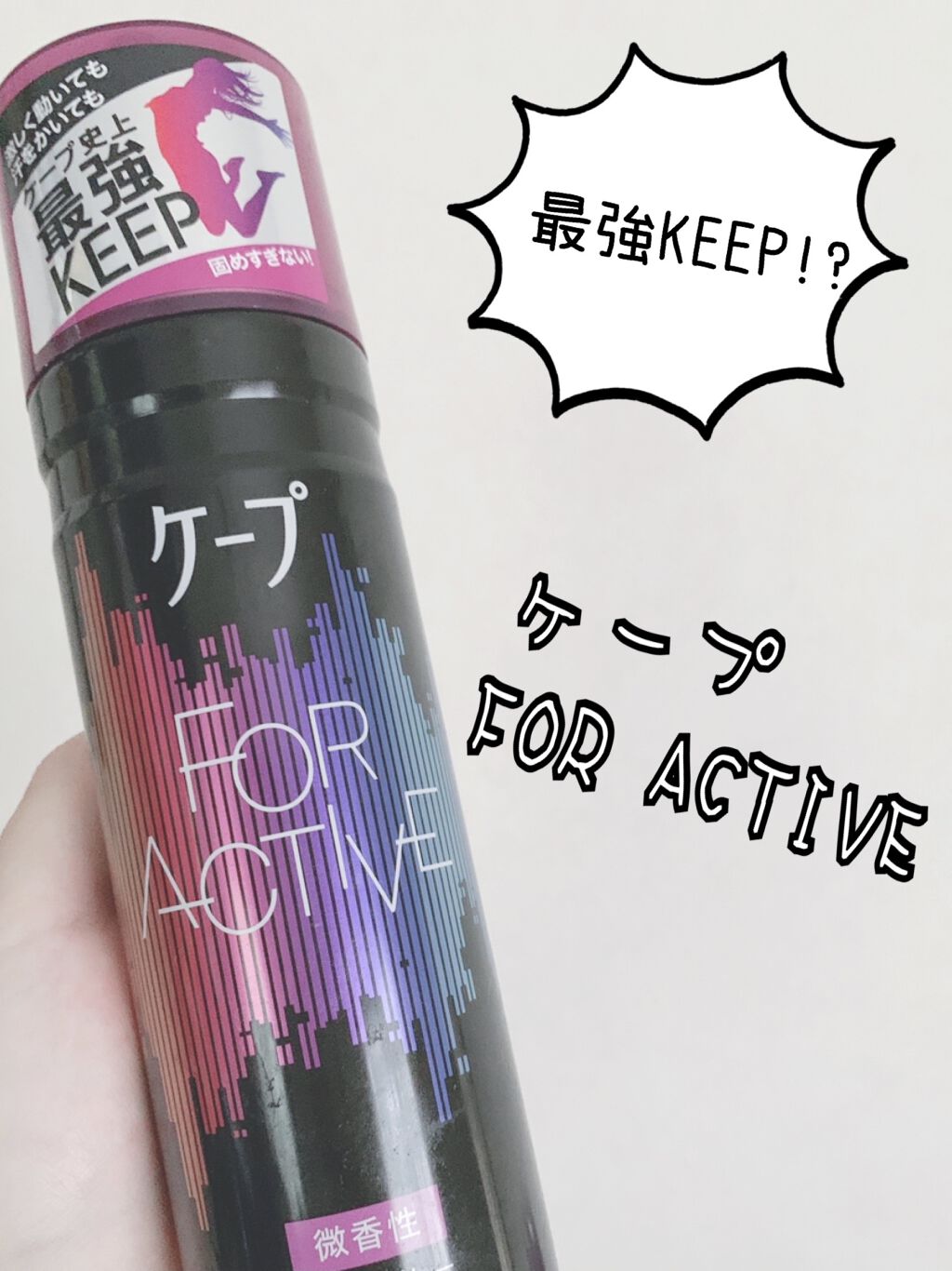 FOR ACTIVE/ケープ/ヘアスプレーを使ったクチコミ（1枚目）