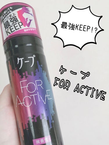 デザインがおしゃれなケープ、FOR ACTIVEを使ってみました！🥳最強ケープとは！？




___________________________




買ったのはピンクのフタの微香性です！

効