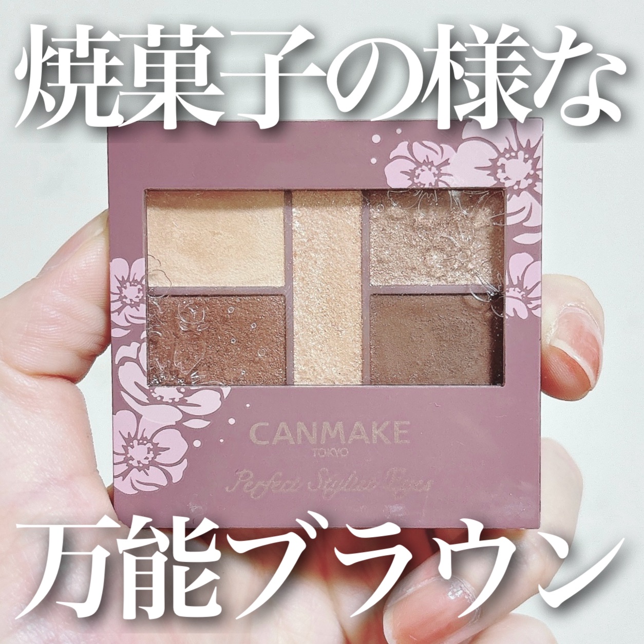 パーフェクトスタイリストアイズ 23 アーモンドカヌレ/キャンメイク/アイシャドウパレットを使ったクチコミ（1枚目）