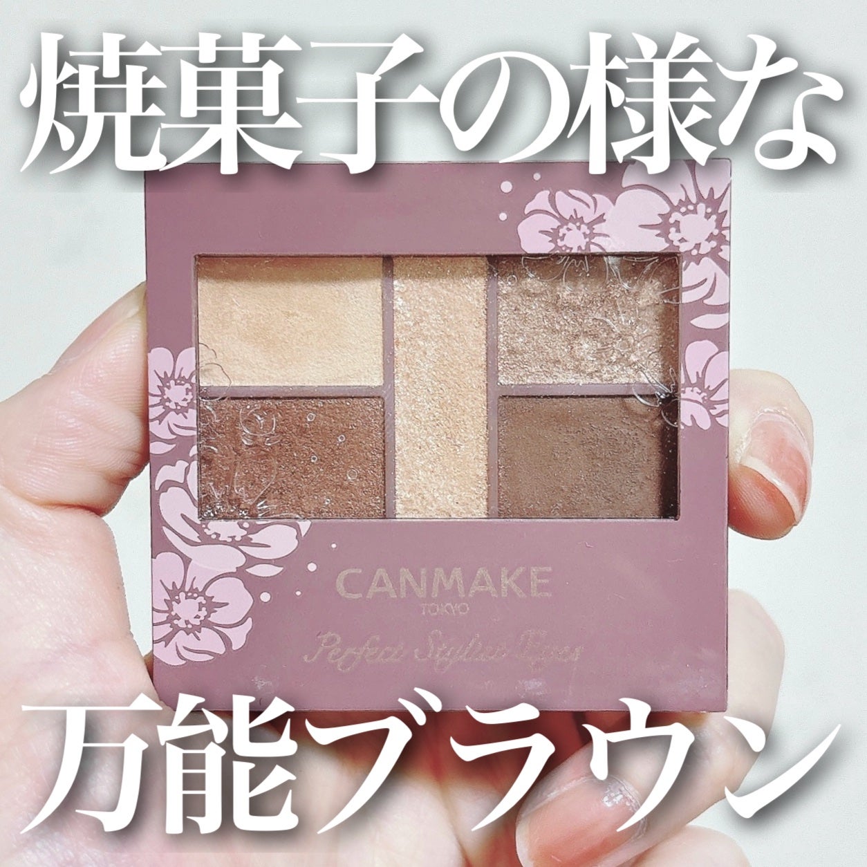 パーフェクトスタイリストアイズ/キャンメイク/アイシャドウパレットを使ったクチコミ(1枚目)