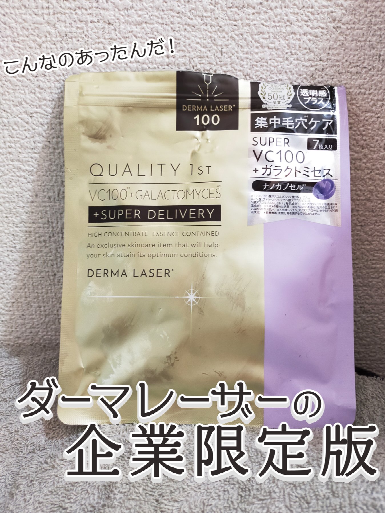 ダーマレーザー スーパー VC100＋ガラクトミセス/クオリティファースト/シートマスク・パックを使ったクチコミ（1枚目）