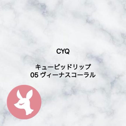 キューピッドリップ/CYQ/口紅を使ったクチコミ(1枚目)
