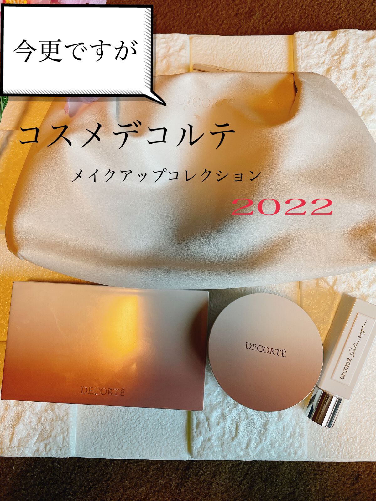 試してみた】メイクアップ コレクション 2022 DECORTÉのリアルな口コミ