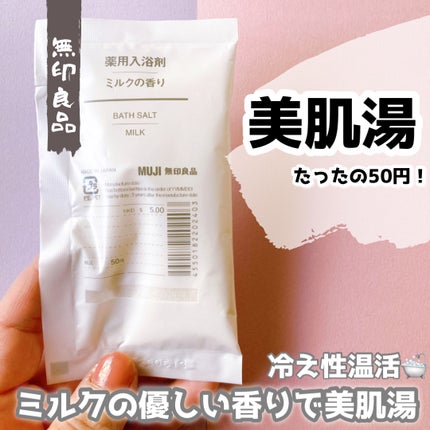薬用入浴剤・ミルクの香り(分包)/無印良品/その他を使ったクチコミ(1枚目)