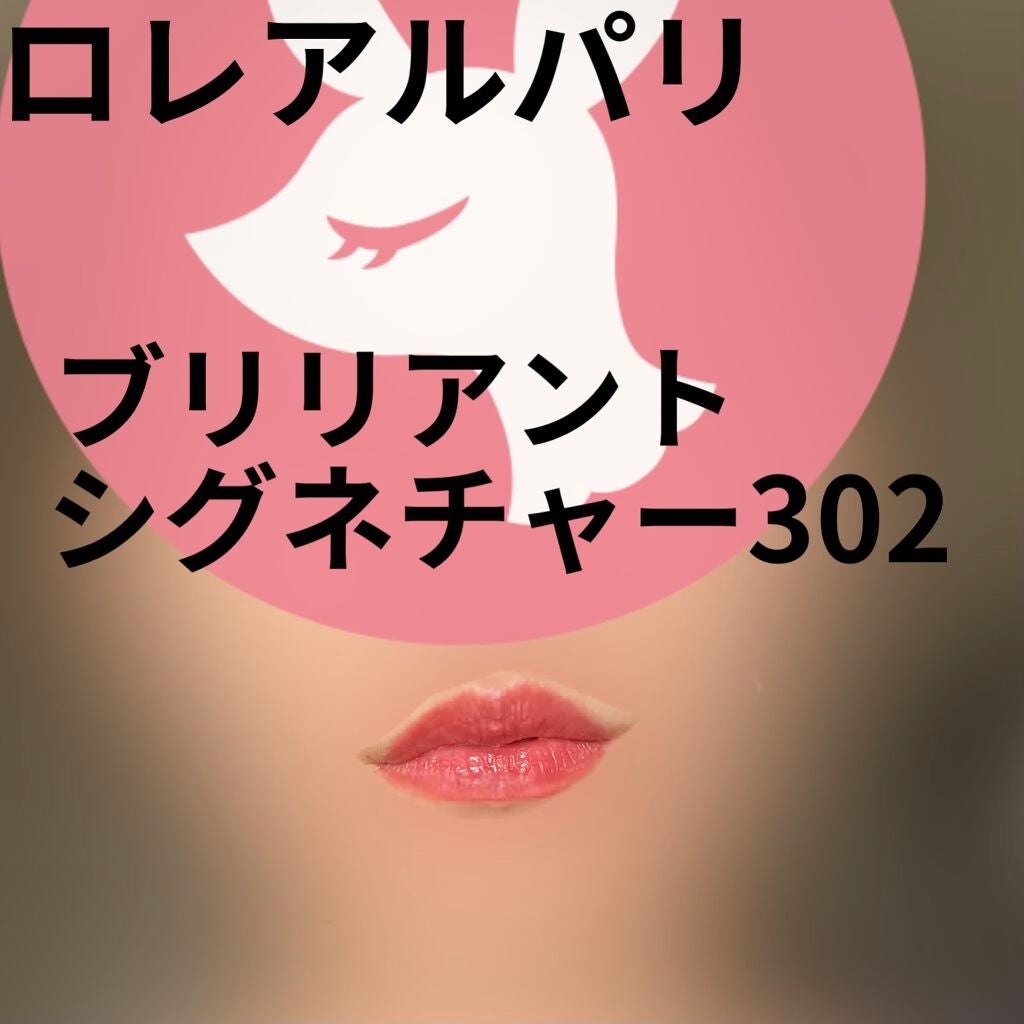 ブリリアントシグネチャー/ロレアル パリ/口紅を使ったクチコミ(1枚目)