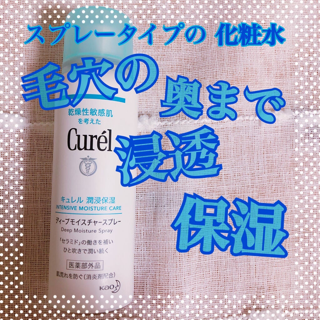 ディープモイスチャースプレー/キュレル/ミスト状化粧水を使ったクチコミ(1枚目)