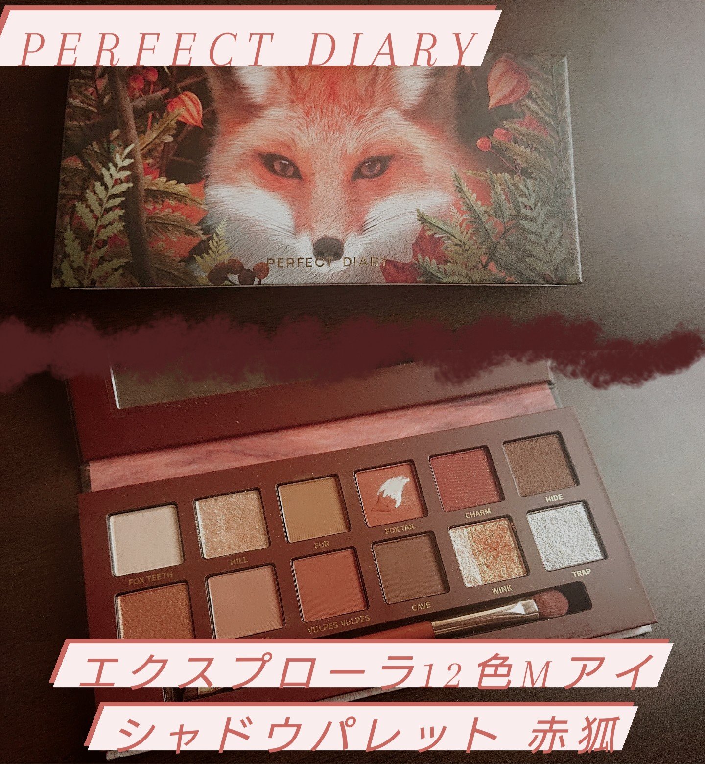 エクスプローラ12色 動物アイシャドウパレット/PERFECT DIARY/アイシャドウパレットを使ったクチコミ（1枚目）