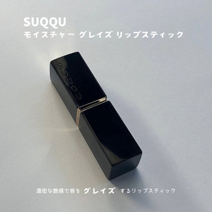モイスチャー グレイズ リップスティック/SUQQU/口紅を使ったクチコミ(2枚目)