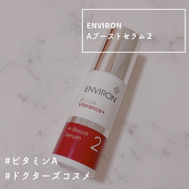 エンビロン A-ブーストセラム 2のクチコミ「確実に結果を出す！ビタミンAケア♡

⸜✿⸝‍

ENVIRON
Aブースト2

【商品紹介】.....」（1枚目）